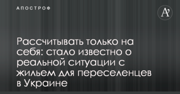 Розраховувати тільки на себе: стало відомо про реальну ситуацію з житлом для переселенців в Україні