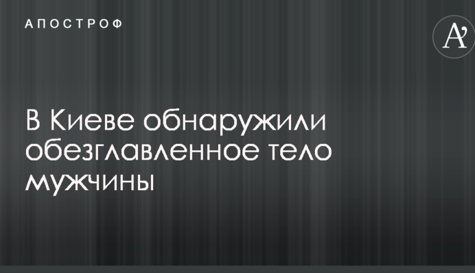 У Києві виявили обезголовлене тіло чоловіка: опубліковані фото