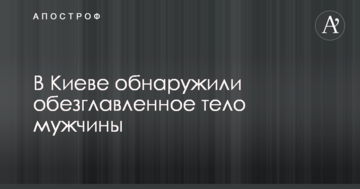 У Києві виявили обезголовлене тіло чоловіка: опубліковані фото