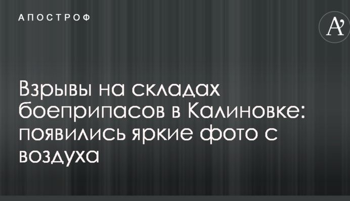 Вибухи на складах боєприпасів в Калинівці: з'явились яскраві фото з повітря