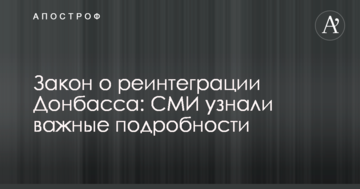 Закон про реінтеграцію Донбасу: ЗМІ дізналися важливі подробиці