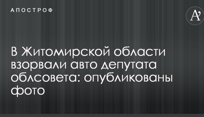 У Житомирській області підірвали авто депутата облради: опубліковано фото