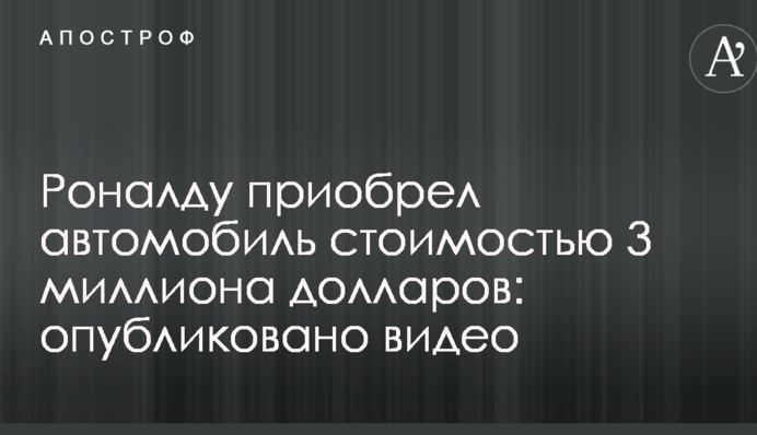 Роналду придбав автомобіль вартістю 3 мільйони доларів: опубліковано відео