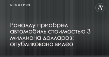 Роналду приобрел автомобиль стоимостью 3 миллиона долларов: опубликовано видео