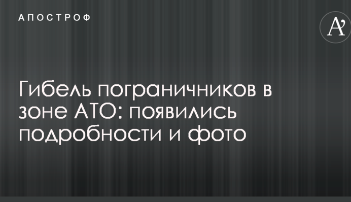 Загибель прикордонників у зоні АТО: з'явилися подробиці і фото
