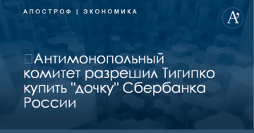 ​Антимонопольный комитет разрешил Тигипко купить "дочку" Сбербанка России