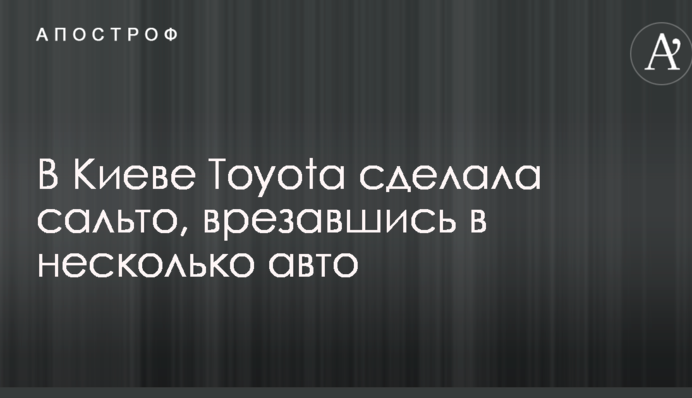 У Києві Toyota зробила сальто, врізавшись в кілька авто: опубліковані фото
