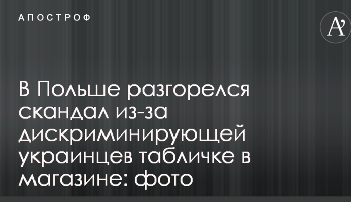 В Польше разгорелся скандал из-за дискриминирующей украинцев табличке в магазине: фото