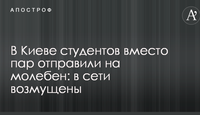У Києві студентів замість пар відправили на молебень: у мережі обурені