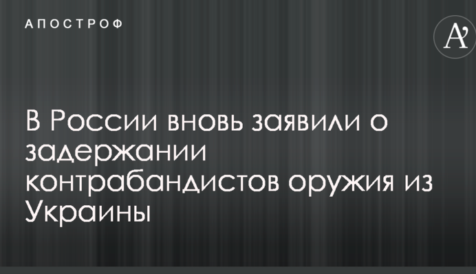 У Росії знову заявили про затримання контрабандистів зброї з України