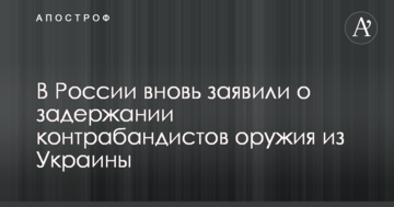 У Росії знову заявили про затримання контрабандистів зброї з України