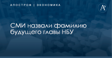 СМИ назвали фамилию будущего главы НБУ