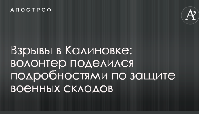 Вибухи в Калинівці: волонтер поділився подробицями щодо захисту військових складів