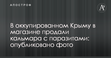 В окупованому Криму в магазині продали кальмара з паразитами: опубліковано фото