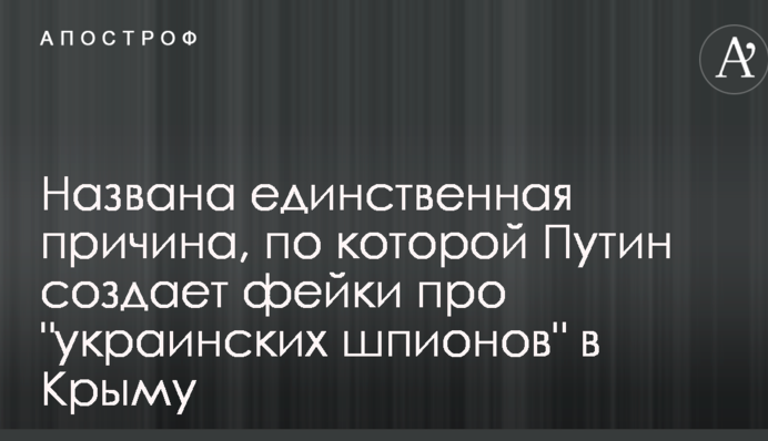 Названа единственная причина, по которой Путин создает фейки про 