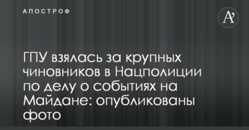 ГПУ взялась за крупных чиновников в Нацполиции по делу о событиях на Майдане: опубликованы фото