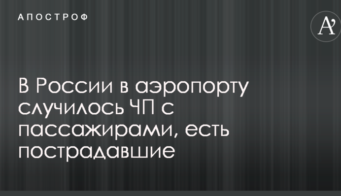 В России в аэропорту случилось ЧП с пассажирами, есть пострадавшие: опубликованы фото и видео