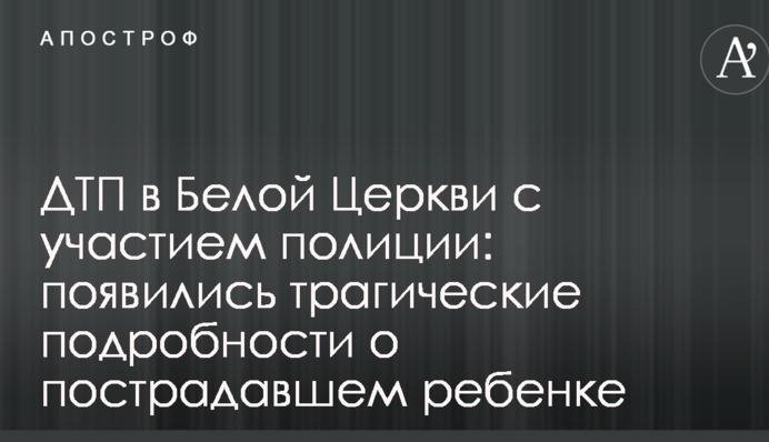 ДТП в Білій Церкві з участю поліції: з'явились трагічні подробиці про поранену дитину
