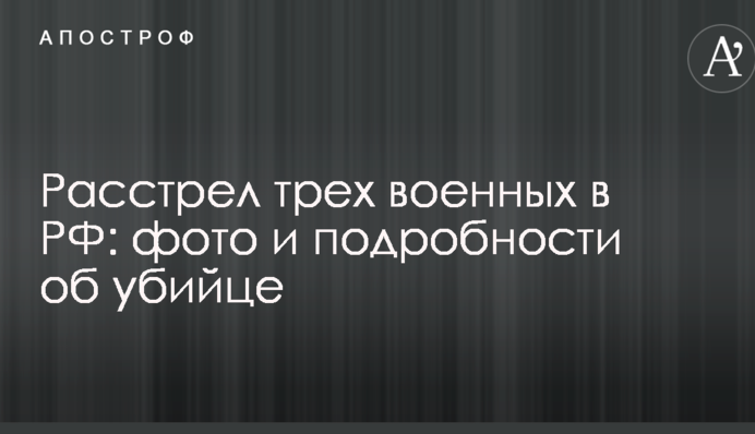 Расстрел трех военных в РФ: появились фото и подробности об убийце