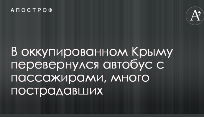 В оккупированном Крыму перевернулся автобус с пассажирами, много пострадавших: опубликованы фото