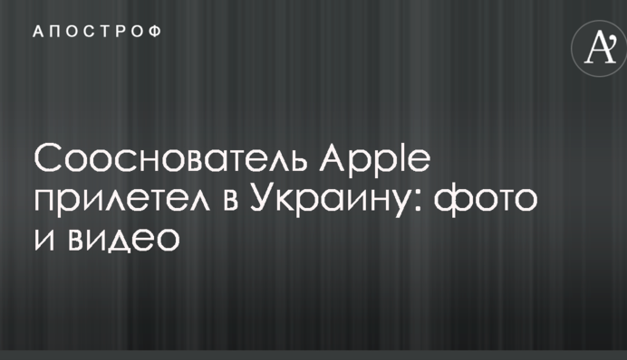 Сооснователь Apple прилетел в Украину: опубликованы фото и видео
