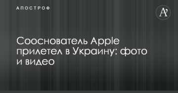 Співзасновник Apple прилетів в Україну: опубліковані фото і відео
