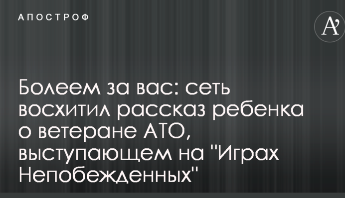 Вболіваємо за вас: мережу захопила розповідь дитини про ветерана АТО, який виступає на 