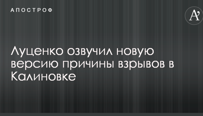 Луценко озвучив нову версію причини вибухів в Калинівці