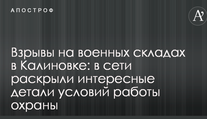 Взрывы на военных складах в Калиновке: в сети раскрыли интересные детали условий работы охраны