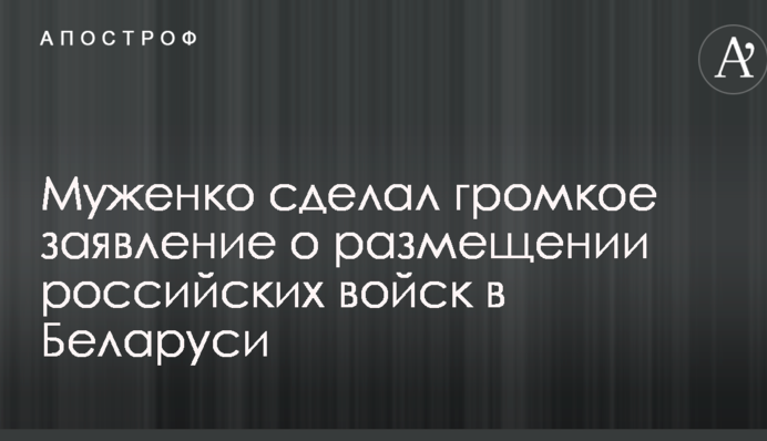 Муженко зробив гучну заяву про розміщення російських військ в Білорусі