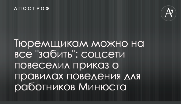 Тюремщикам можно на все 