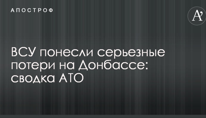 ЗСУ зазнали серйозних втрат на Донбасі: зведення АТО