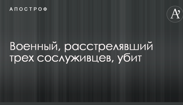 В Росії ліквідували військового, який розстріляв трьох товаришів по службі