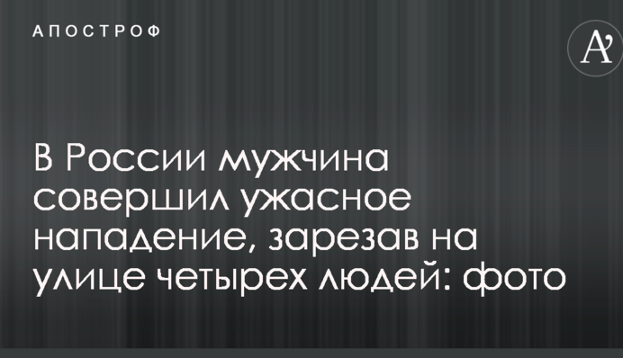 В России мужчина совершил ужасное нападение, зарезав на улице четырех людей: фото