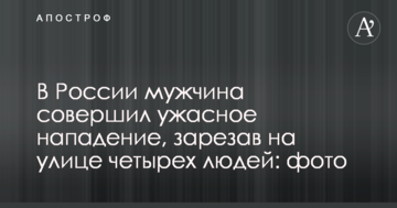 У Росії чоловік скоїв жахливий напад, зарізаши на вулиці чотирьох людей: фото