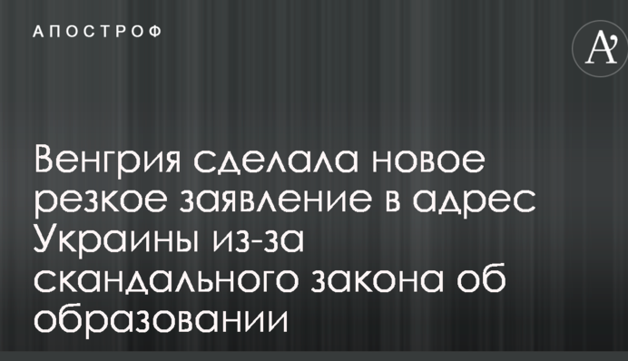 Венгрия сделала новое резкое заявление в адрес Украины из-за скандального закона об образовании