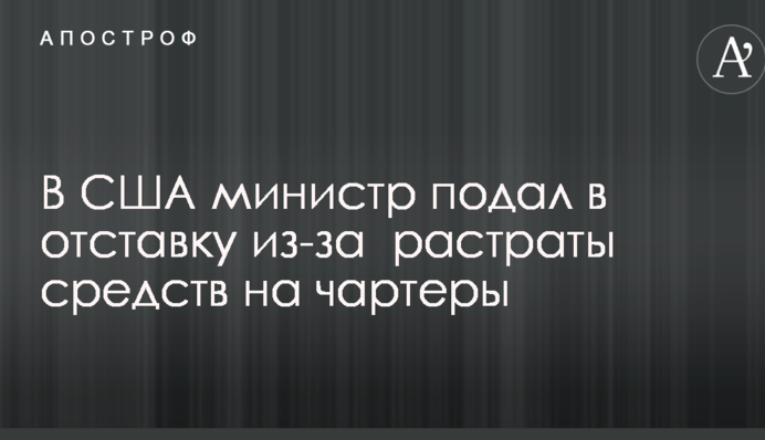 У США міністр подав у відставку через гучний скандал з розтратою бюджетних коштів на чартери