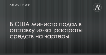У США міністр подав у відставку через гучний скандал з розтратою бюджетних коштів на чартери
