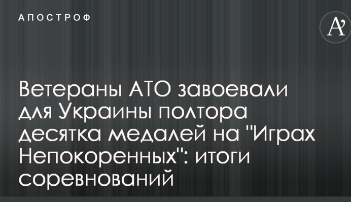 Ветераны АТО завоевали для Украины полтора десятка медалей на "Играх Непокоренных": итоги соревнований