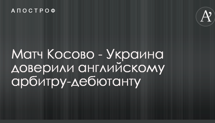 Матч Косово - Україна довірили англійському арбітру-дебютанту