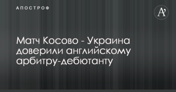 Матч Косово - Украина доверили английскому арбитру-дебютанту