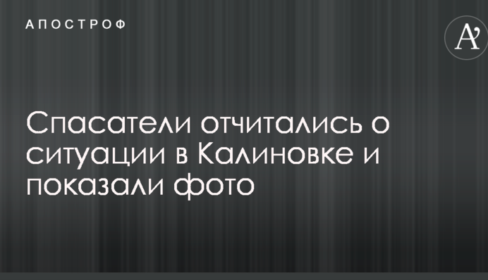 Наблюдаются небольшие взрывы: спасатели отчитались о ситуации в Калиновке и показали фото