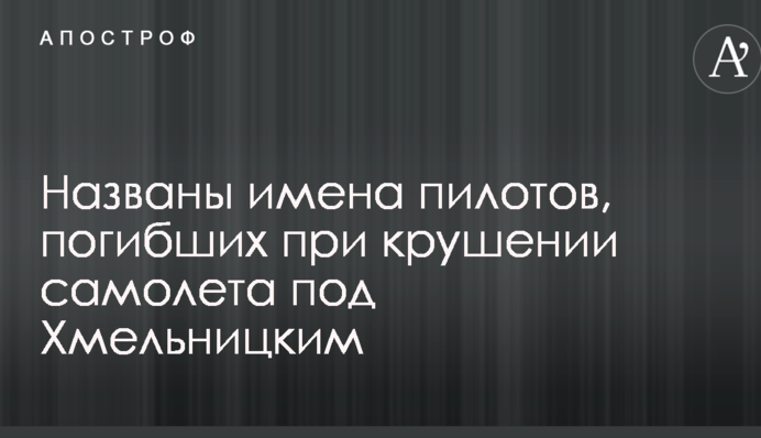 Названі імена пілотів, загиблих при катастрофі літака під Хмельницьким