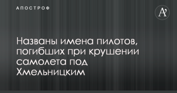 Названі імена пілотів, загиблих при катастрофі літака під Хмельницьким
