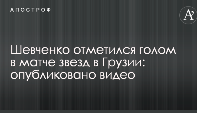 Шевченко отметился голом в матче звезд в Грузии: опубликовано видео
