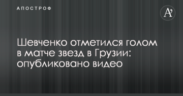 Шевченко отметился голом в матче звезд в Грузии: опубликовано видео