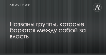 Порошенко, Яценюк, Аваков і інші: названі групи, які борються між собою за владу