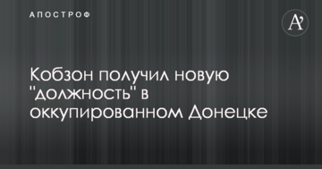 Буде промивати мізки дітям: у мережі обговорюють нову "посаду" Кобзона в Донецьку