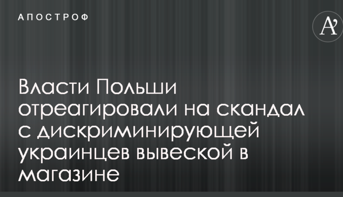 Влада Польщі відреагували на скандал вивіскою в магазині, яка дискримінує українців