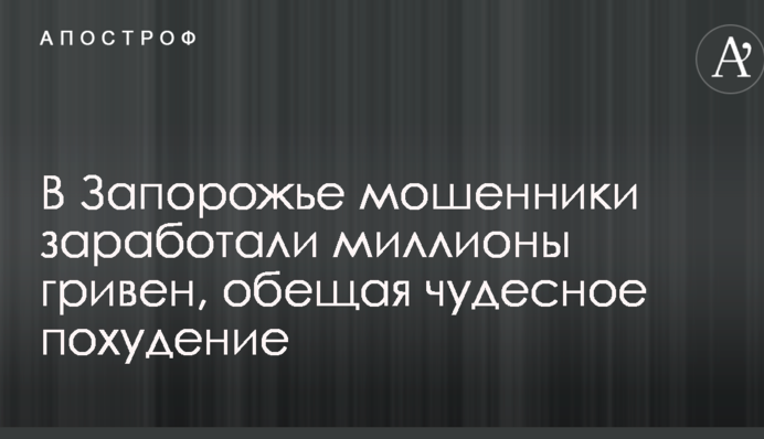 В Запорожье мошенники заработали миллионы гривен, обещая чудесное похудение